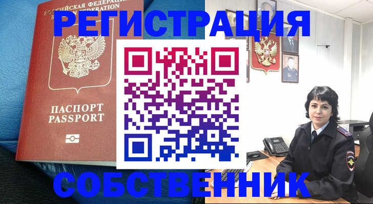 прописка от собственника в Куйбышеве